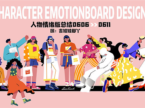 扁平风人物情绪版