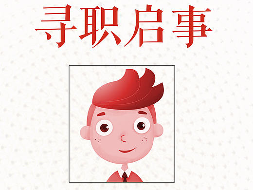 寻职启事