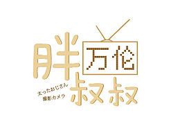 玩摄影的朋友-胖叔叔