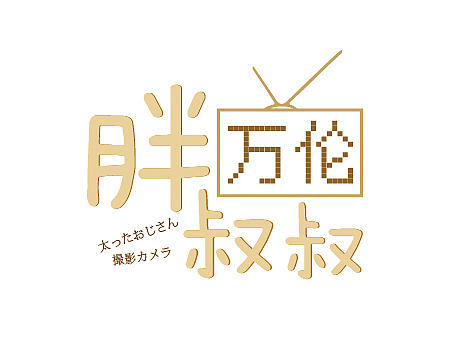 玩摄影的朋友-胖叔叔