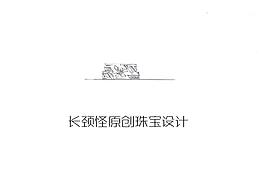 長頸怪原創(chuàng)珠寶設(shè)計。#珠寶手繪#