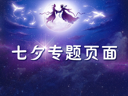 七夕专题页面