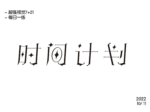 【第十三天】字體練習（個人主頁-ZNjIzMTMxMzI=） - 字體/字形 - 站酷設計師小緣緣緣緣緣原創(chuàng)素材 - 站酷ZCOOL