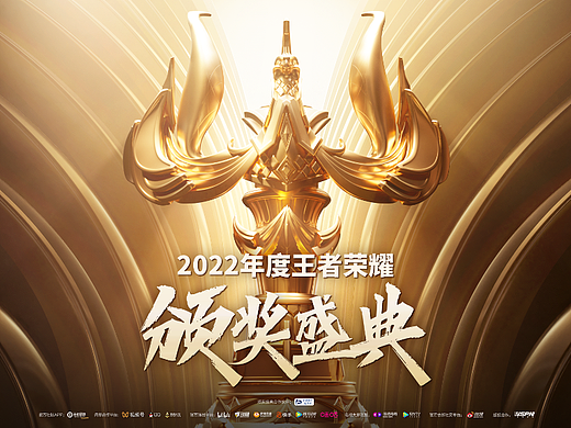 王者荣耀2022年度颁奖盛典