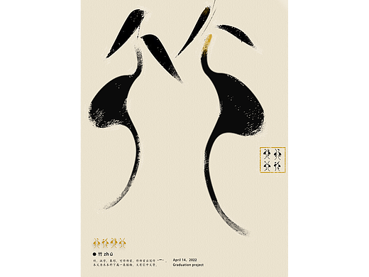 科斗文字体衍生设计