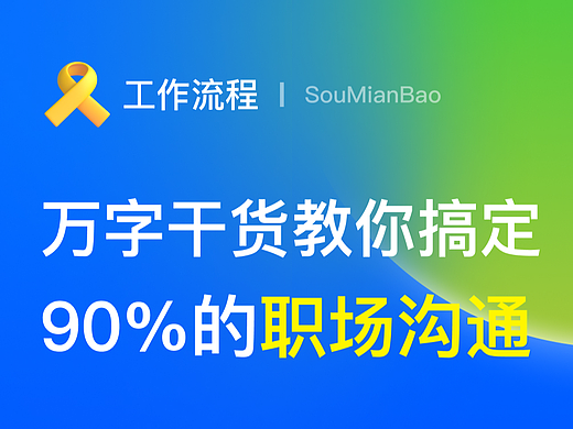 【万字干货】教你搞定90%的职场沟通！
