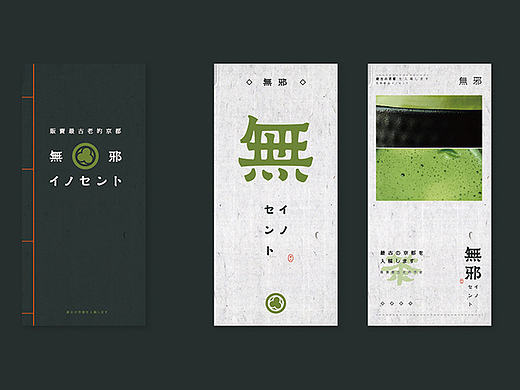 |イノセント-无邪 品牌视觉形象|