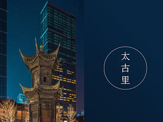 成都［太古里］