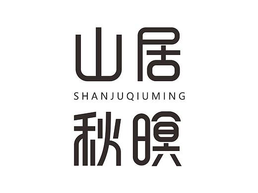 山居体