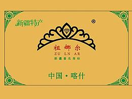 新疆特產(chǎn)，祖娜爾干果，包裝盒，紙盒By  Alqish design（www.alqish.biz)