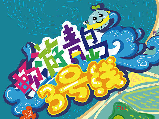 青岛地铁单页飞机稿