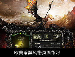 欧美暗黑风格页面练习（PSD已上传）