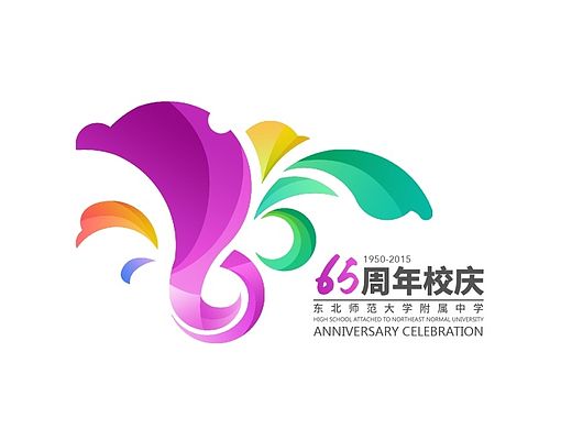 东北师范大学附属中学65周年校庆logo