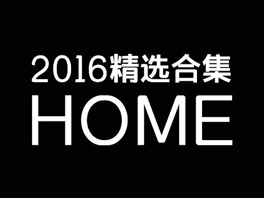 2016年《HOME》精选合集