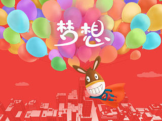 赶集2015梦想年会（个人主页-ZNzE1MTg0MA==） - 其他平面 - 站酷设计师蓝调冬草原创素材 - 站酷ZCOOL