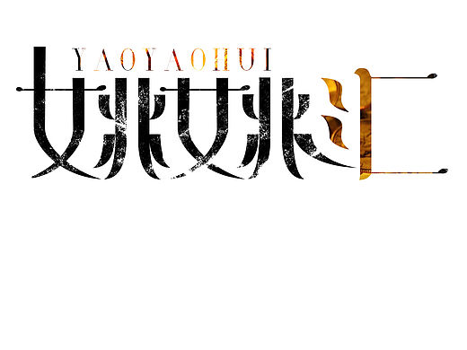 文字创意logo