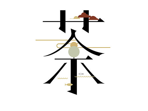 茯茶字体设计