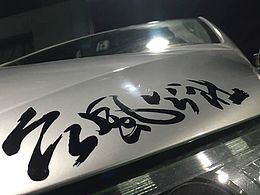 臺(tái)風(fēng)公社車標(biāo)