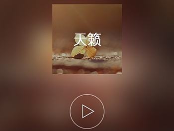天籁音乐app（个人主页-ZMTY0OTY5MzY=） - APP界面 - 站酷设计师JoyFamili原创素材 - 站酷ZCOOL