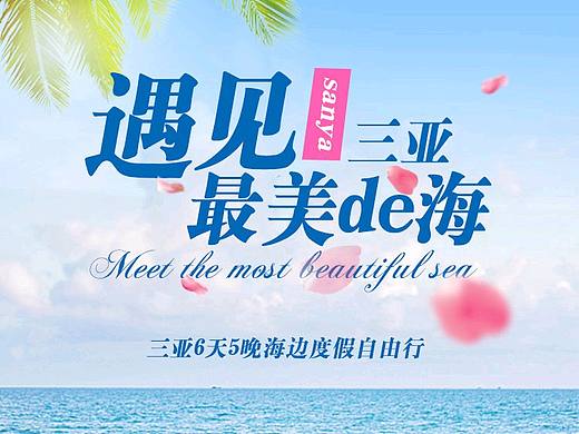 三亚特色海边度假自由行详情页