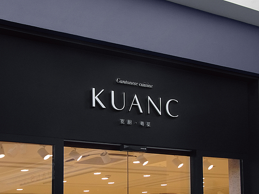 KUANC 宽厨·粤菜 品牌形象设计