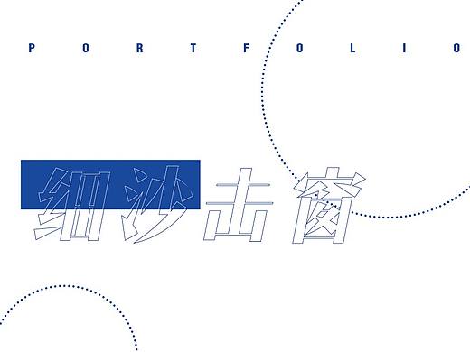 细沙击窗—个人作品集