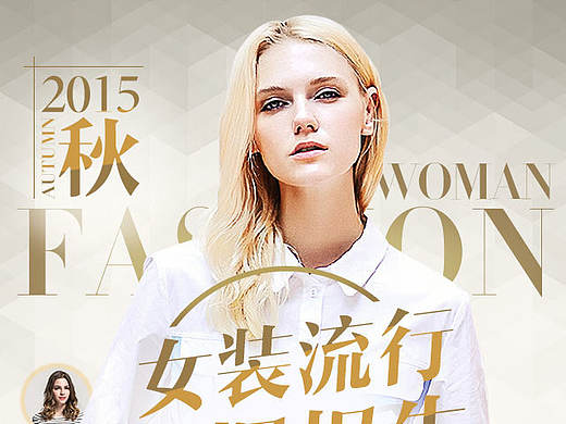 2015女装时尚流行趋势盘点（个人主页-ZMTY1Mzc4ODQ=） - 移动端网页 - 站酷设计师若鱼空空原创素材 - 站酷ZCOOL