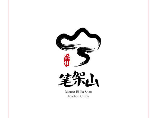 笔架山LOGO初稿
