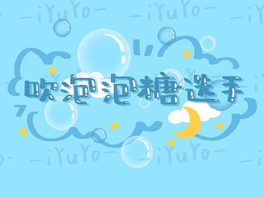 手绘ID作品展示（个人主页-ZNDQ5MzY4Njg=） - 商业插画 - 站酷设计师YuYo鹿鸣原创素材 - 站酷ZCOOL