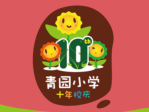 【市野品策】青园小学十周年校庆 VI设计 品牌设计 品牌全案策划设计