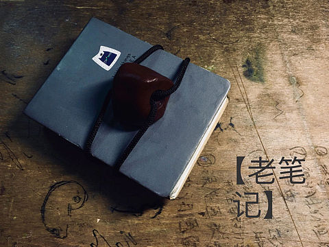 【老笔记】