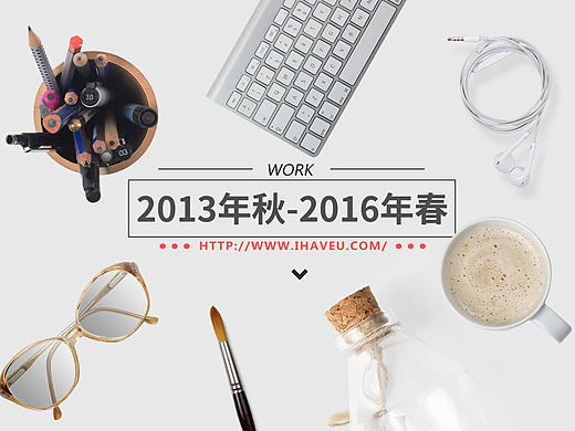 2013～2016 我做了什么