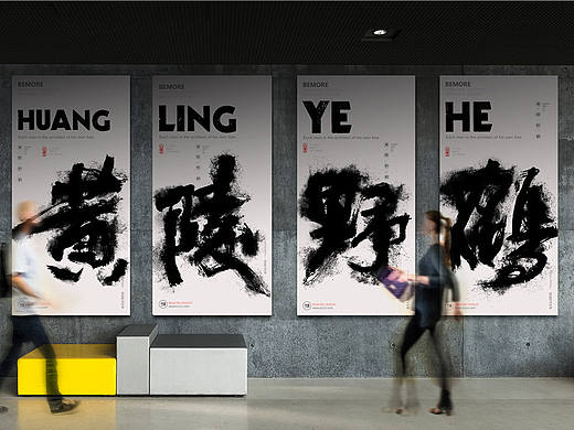 白墨广告-黄陵野鹤-书法-字体设计-的设计探究-（贰）