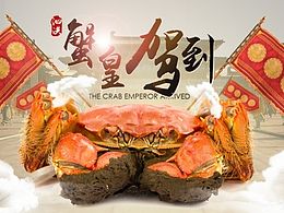 大闸蟹海报