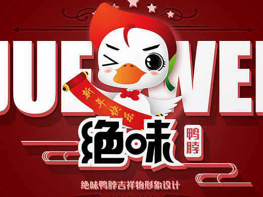 绝味鸭先生