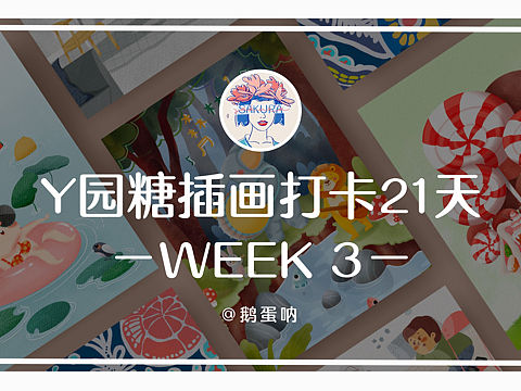 y园糖插画打卡21天｜day21｜第三周作品集（个人主页-ZNTI0MzEwMTY=） - 儿童插画 - 站酷设计师EDANNA原创素材 - 站酷ZCOOL
