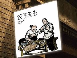 饺子先生-餐饮