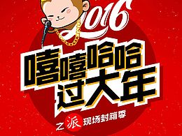 天津《2016嘻嘻哈哈过大年》Hip-hop专场 海报