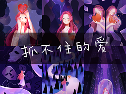 【系列插畫】抓不住的愛