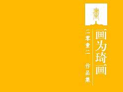 【画为琦画】2012作品小集