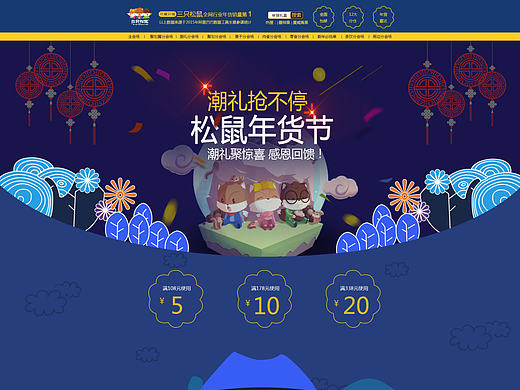 三只松鼠电商专题页