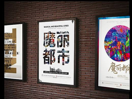 纪录片《魔丽都市》