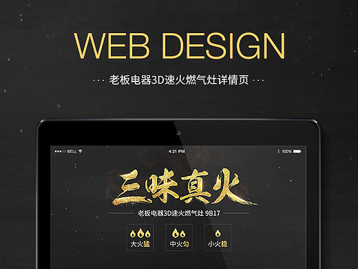 老板电器3D速火燃气灶详情页，附部分过程分享