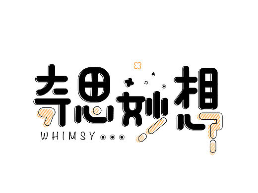 奇思妙想