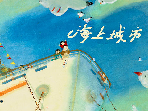 毕业设计《海上城市》