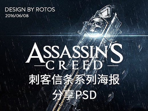 【刺客信条】Assassin海报练习搞-分享PSD