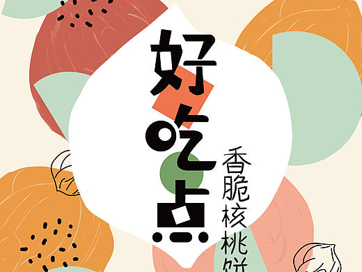 饼干插画包装系列