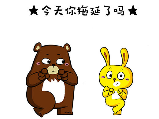 拖延症