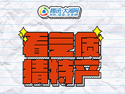 手绘风格答题小游戏H5《看气质猜特产》