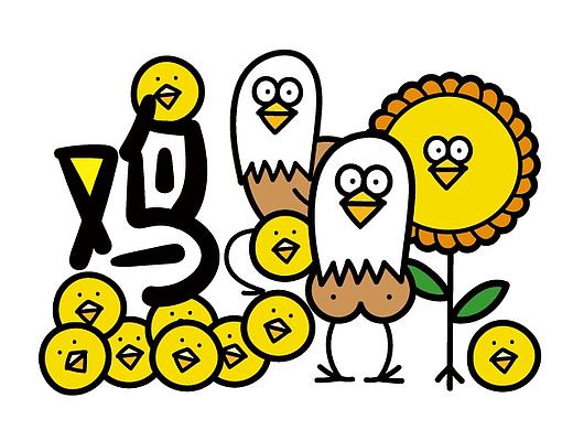 全场都是魔性鸡（46P）